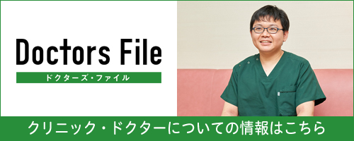 DoctorsFile：クリニック・ドクターについての取材内容