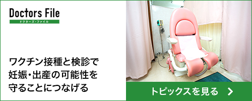 TOPICS：ワクチン接種と検診で妊娠・出産の可能性を守ることにつなげる